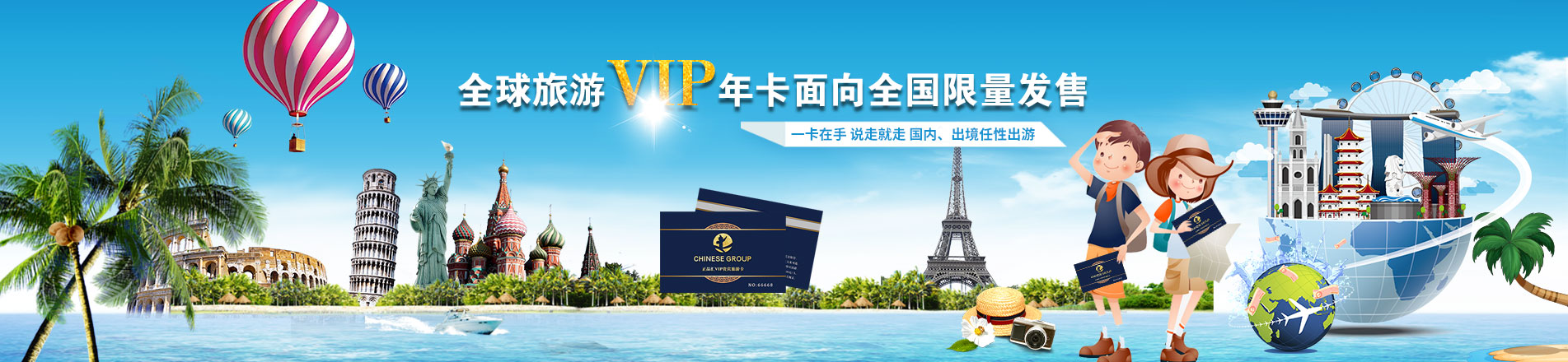全球VIP旅游年卡限量发售