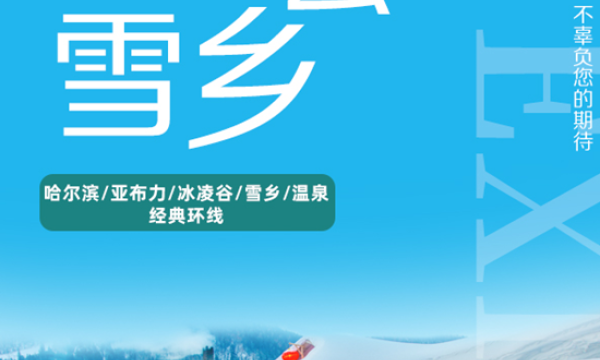 【冰天雪地】哈进哈出双飞6日游
