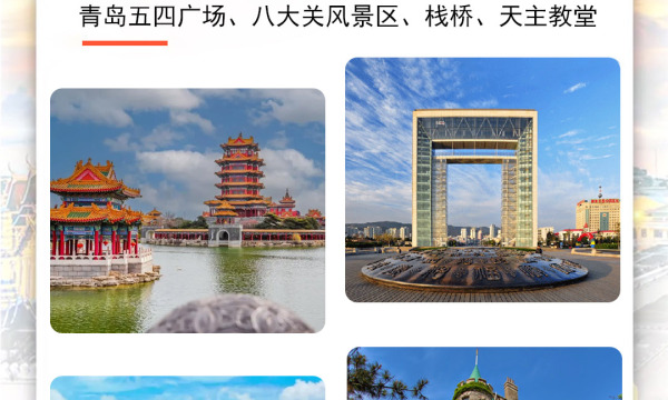 【美丽青岛】青岛纯玩双动四日游