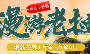 【打卡老挝】常州直飞万象往返双飞八日游