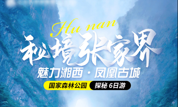【自组班】纯净湖南VIP张家界双高6日游