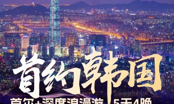 新发现首尔一地 4 日半自由行