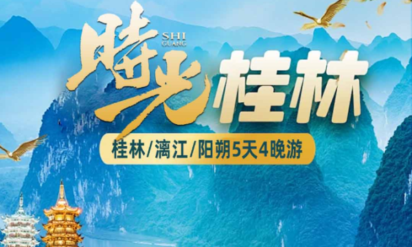 【亚朵与桂林】双飞5日游
